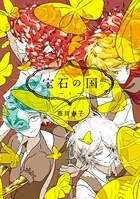 宝石の国 （5）