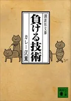 負ける技術