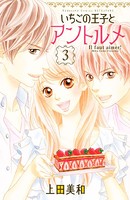 いちごの王子とアントルメ