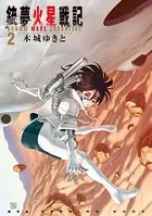 銃夢火星戦記 （2）