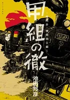 甲組の徹 庫内手･機関助士編