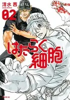 はたらく細胞 （2）
