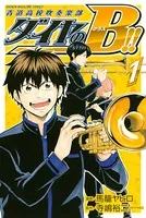 ダイヤのB！！ 青道高校吹奏楽部
