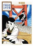 新選組 手塚治虫文庫全集