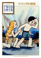 ジャングル魔境 手塚治虫文庫全集