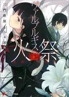 薔薇十字叢書 ヴァルプルギスの火祭