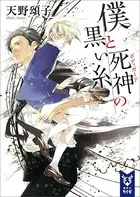 僕と死神