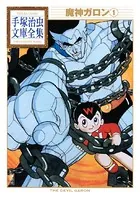 魔神ガロン 手塚治虫文庫全集