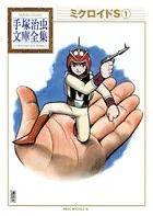 ミクロイドS 手塚治虫文庫全集