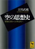 空の思想史 原始仏教から日本近代へ