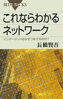 これならわかるネットワーク インターネットはなぜつながるのか？