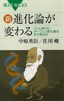 新・進化論が変わる ゲノム時代にダーウィン進化論は生き残るか