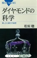 ダイヤモンドの科学 美しさと硬さの秘密