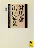 対馬藩江戸家老 近世日朝外交をささえた人びと