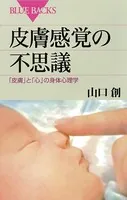 皮膚感覚の不思議 「皮膚」と「心」の身体心理学