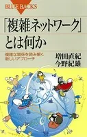 「複雑ネットワーク」とは何か 複雑な関係を読み解く新しいアプローチ