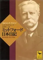 ミットフォード日本日記 英国貴族の見た明治