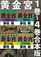 黄金宮（1巻〜4巻合本版）