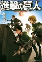進撃の巨人 （18）
