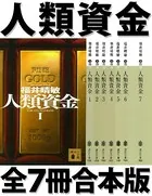 人類資金 全7冊合本版