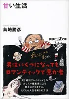 甘い生活