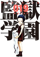 監獄学園 （19）