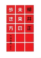 柳井正 未来の歩き方