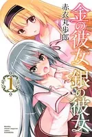 金の彼女 銀の彼女