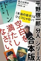 平野啓一郎「分人」シリーズ合本版:『空白を満たしなさい』『ドーン』『私とは何か―「個人」から「分人」へ』