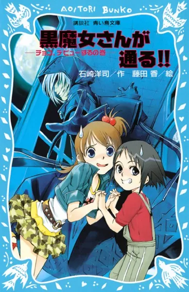 黒魔女さんが通る！！ チョコ、デビューするの巻 - 石崎洋司/藤田香