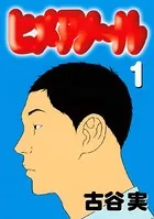 古谷実(ふるやみのる)の作品一覧 - マンガ・電子書籍ならDMMブックス