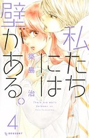 私たちには壁がある。 （4）