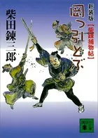 新装版 柴錬捕物帖 岡っ引どぶ
