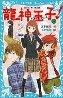 龍神王子！ ドラゴン・プリンス