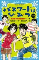 パスワード 探偵団事件ノート