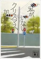 私がいないクリスマス
