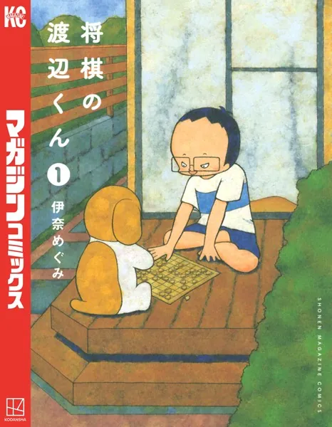 将棋の渡辺くん （1）