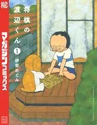 将棋の渡辺くん （1）