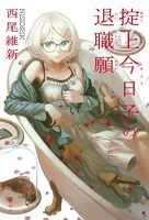掟上今日子の退職願（単行本版）