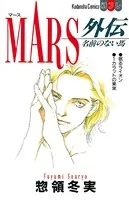 MARS外伝 名前のない馬
