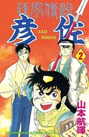 疾風伝説 彦佐