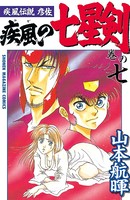 疾風伝説彦佐 疾風の七星剣
