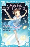 氷の上のプリンセス
