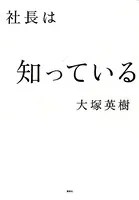 社長は知っている