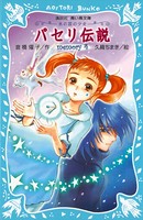 パセリ伝説 水の国の少女 memory 4