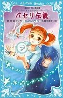 パセリ伝説 水の国の少女 memory 4