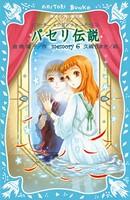 パセリ伝説 水の国の少女 memory 6