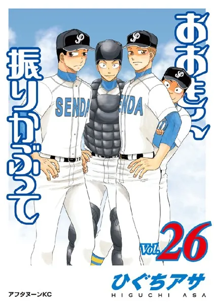 おおきく振りかぶって （26）