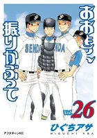 おおきく振りかぶって （26）