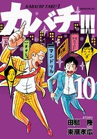 カバチ！！！ -カバチタレ！3- （10）